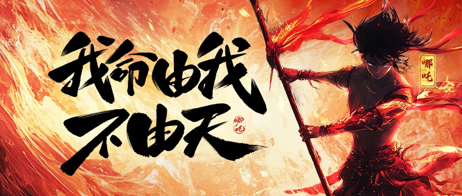 跨界共鳴：從《哪吒2》看力諾集團的堅守與突破